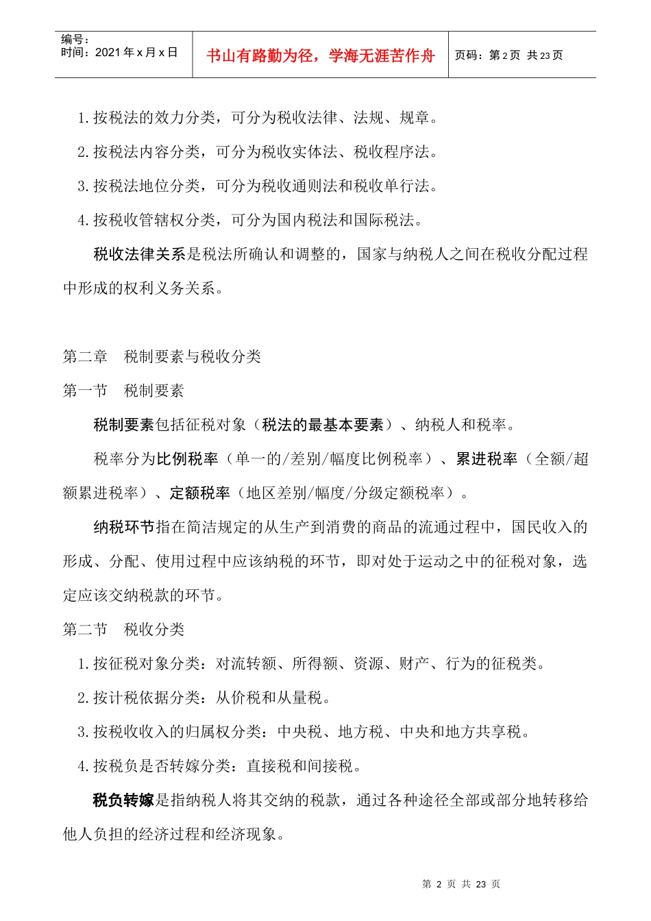 中国税制纲要_第2页
