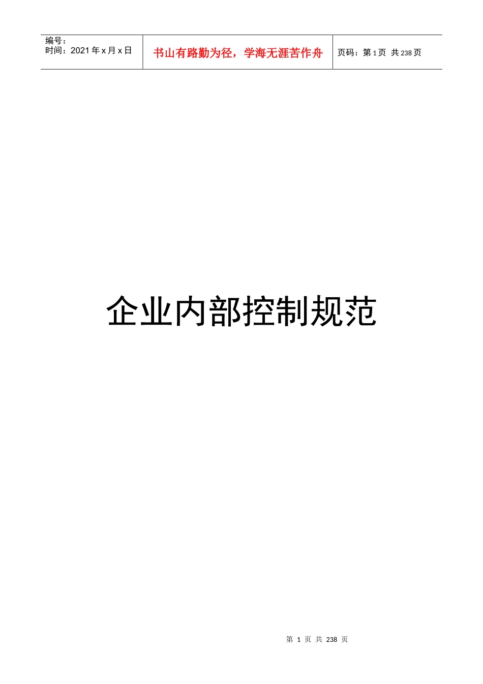 我国企业内部控制规范_第1页