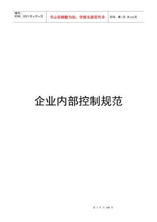 我国企业内部控制规范