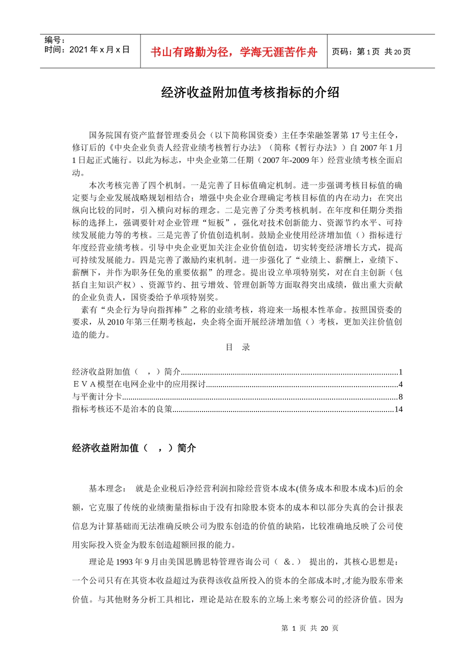 EVA经济收益附加值与平衡计分卡_第1页