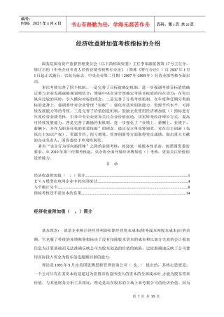 EVA经济收益附加值与平衡计分卡