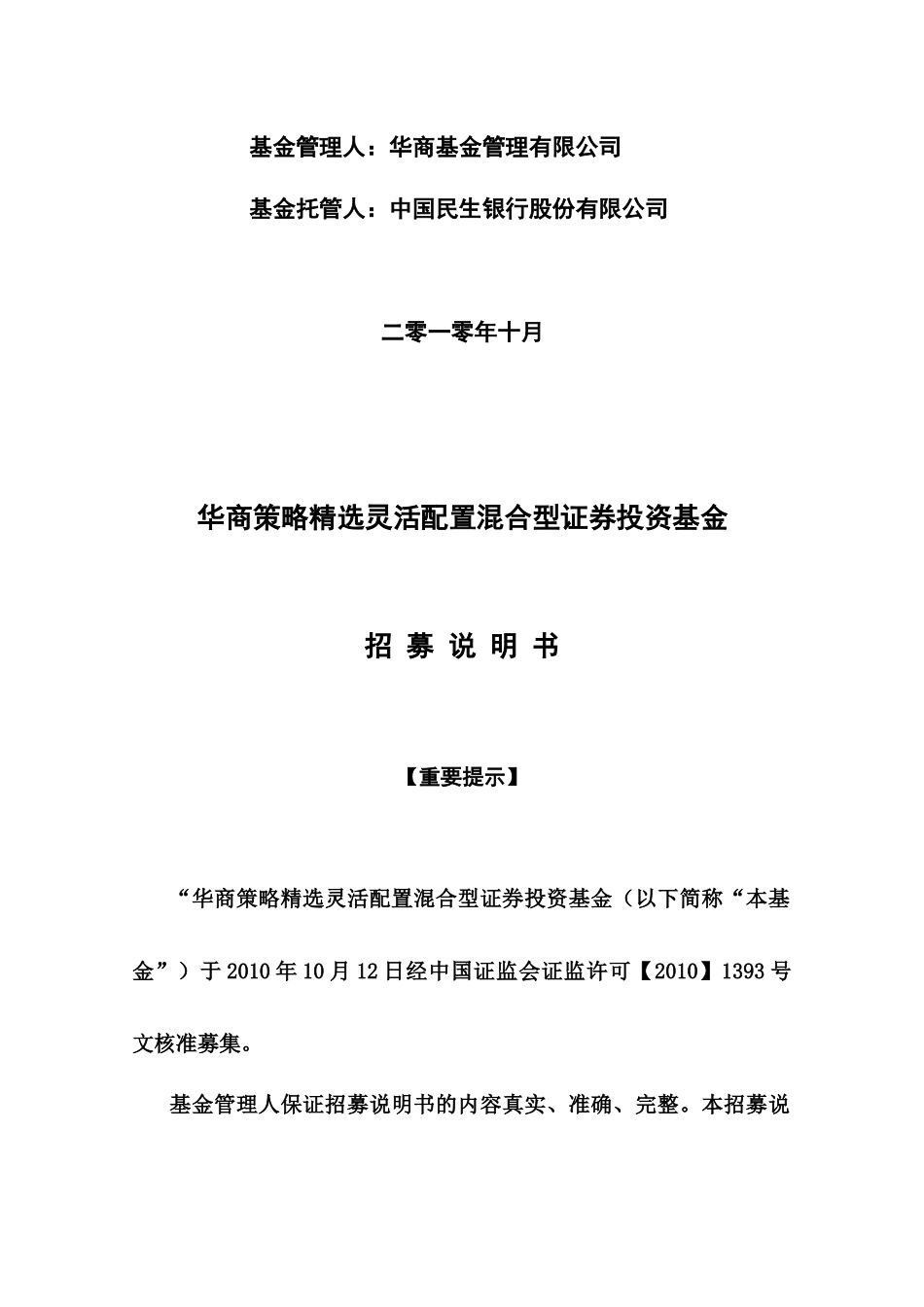 华商策略精选灵活配置混合型证券投资基金招募说明书_第2页