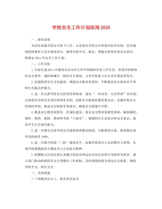 学校安全工作计划结尾 