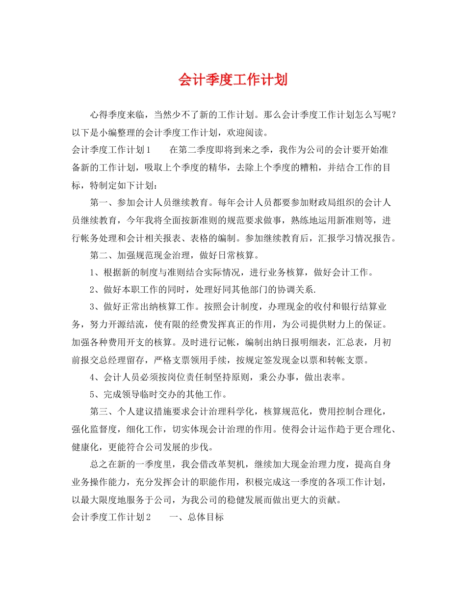会计季度工作计划 _第1页