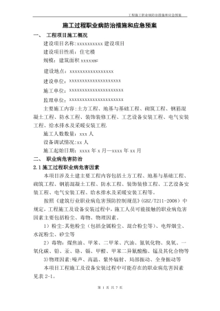 施工过程职业病防治措施和应急预案