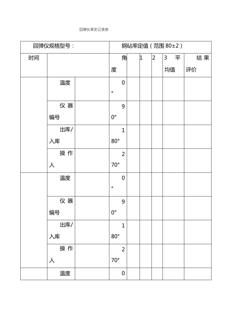 回弹仪率定校验记录表_第1页
