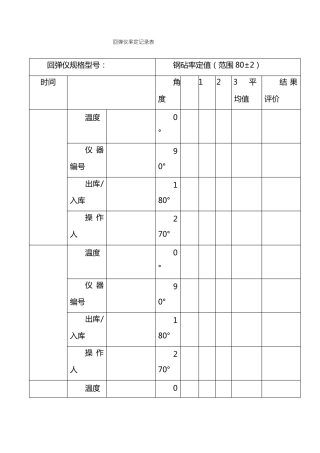 回弹仪率定校验记录表