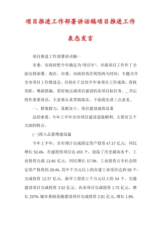 项目推进工作部署讲话稿项目推进工作表态发言