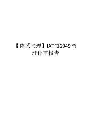 体系管理IATF16949管理评审报告