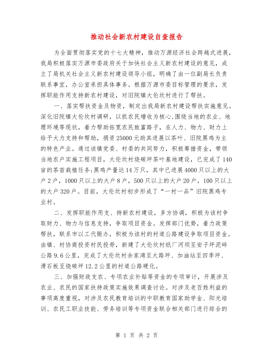 推进社会新农村建设自查报告_第1页