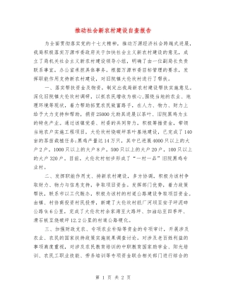 推进社会新农村建设自查报告