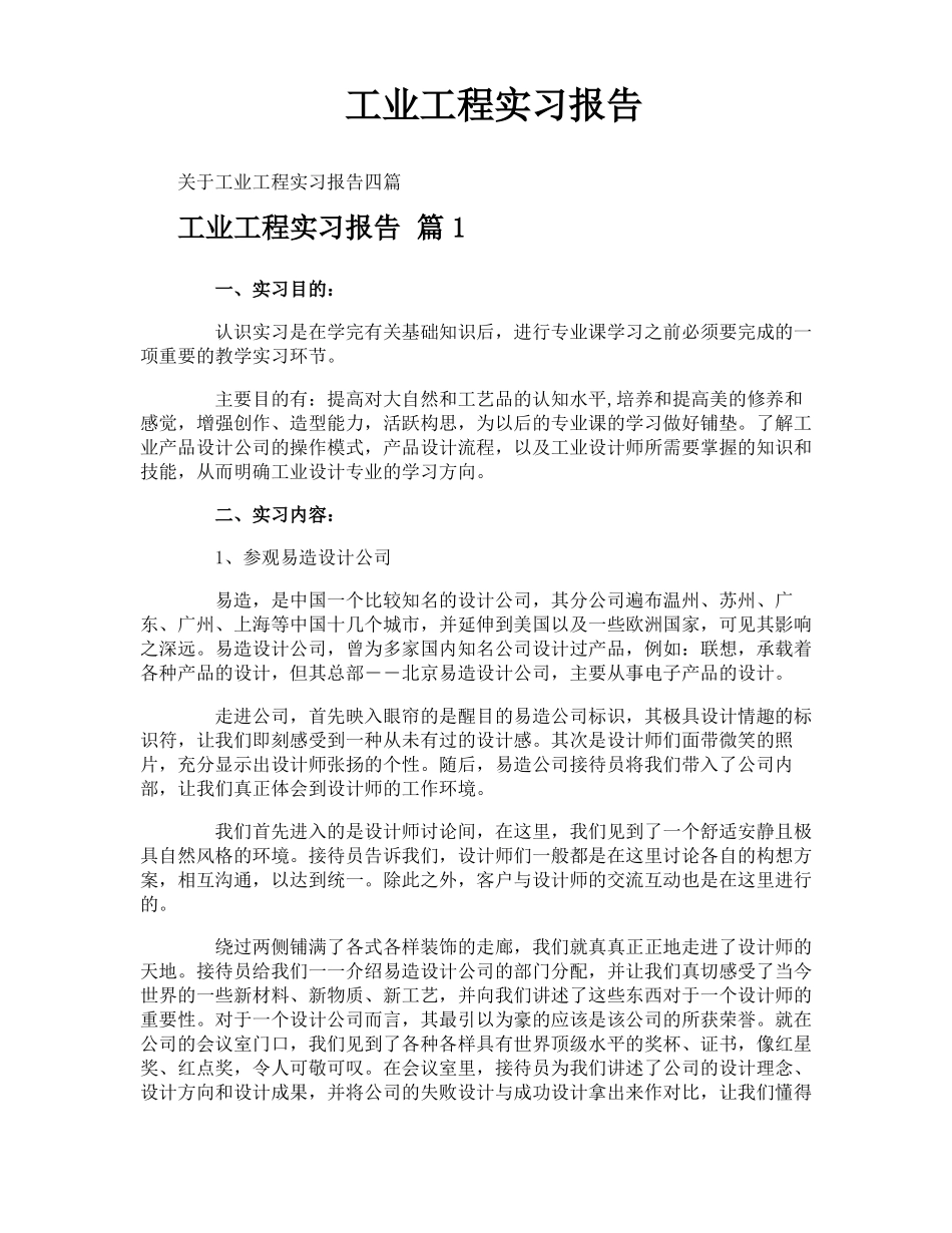 工业工程实习报告_第1页