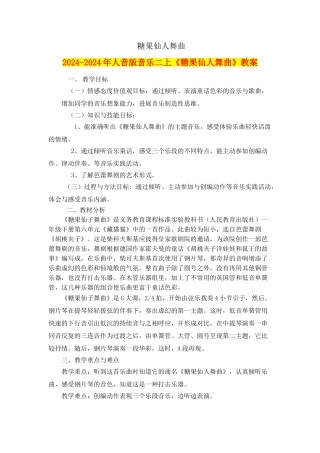 2024-2024年人音版音乐二上《糖果仙人舞曲》教案