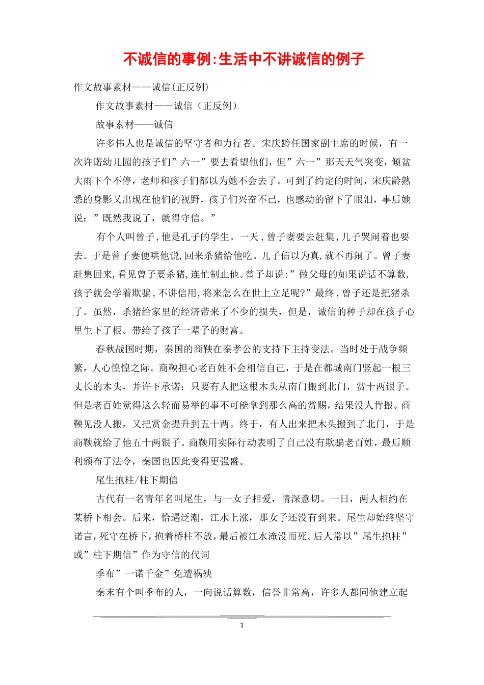 不诚信的事例-生活中不讲诚信的例子_第1页