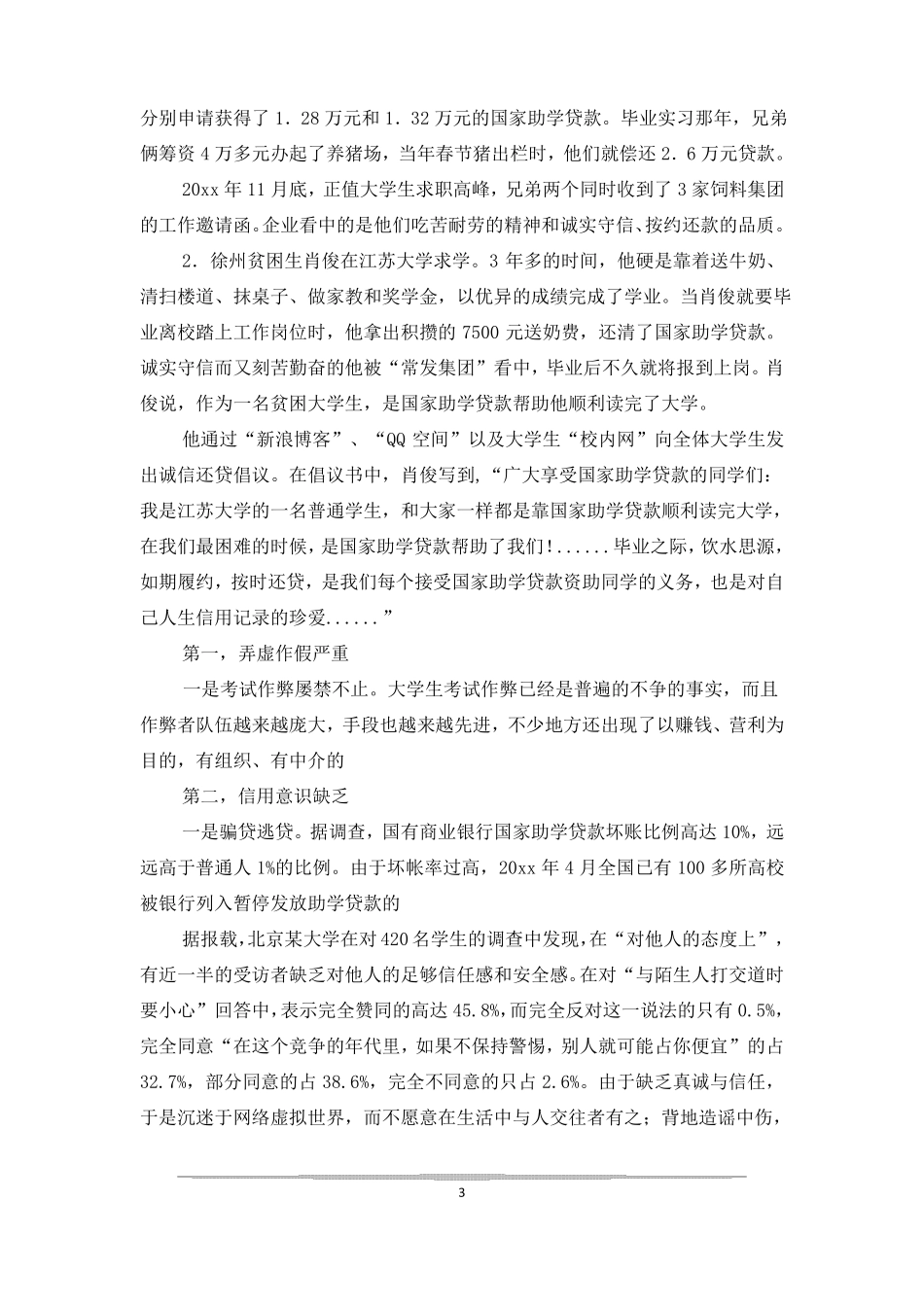 不诚信的事例-生活中不讲诚信的例子_第3页