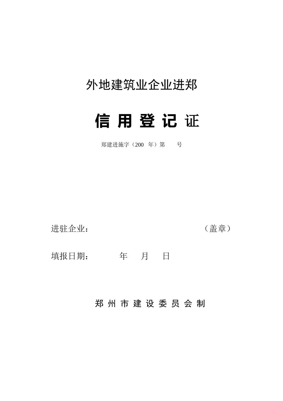 外地建筑业企业进郑信用登记证_第1页