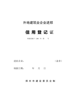 外地建筑业企业进郑信用登记证