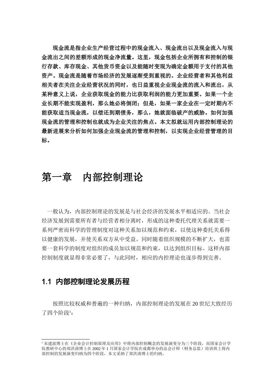 内部控制理论与方法分析_第1页