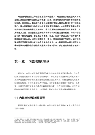 内部控制理论与方法分析