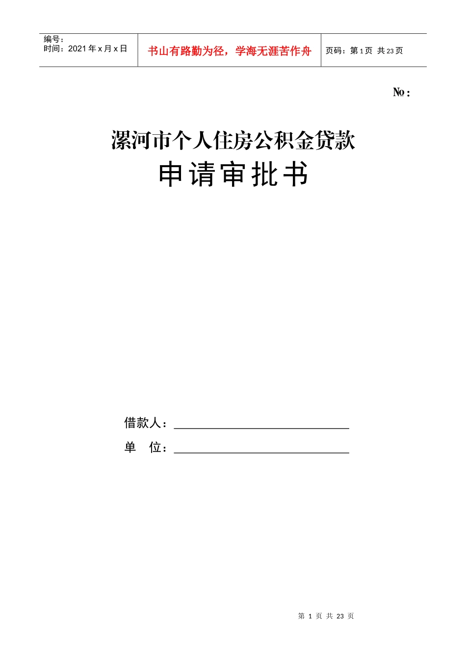漯河市个人住房公积金贷款_第1页