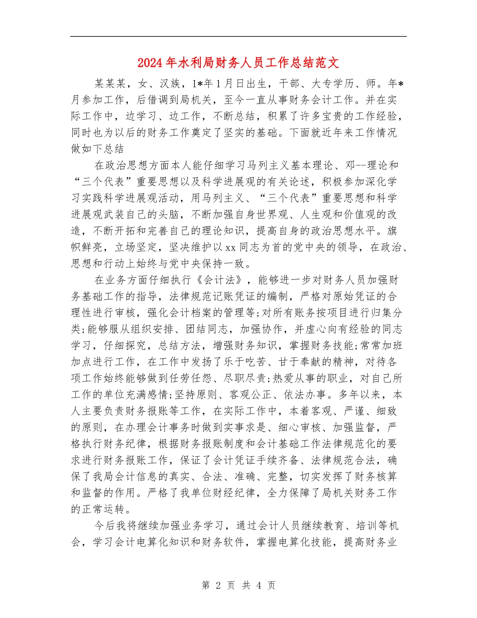 2024年水利局财务人员工作总结范文【最新版】_第2页