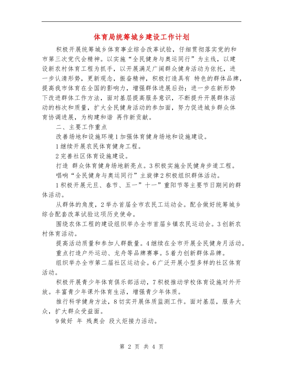 体育局统筹城乡建设工作计划_第2页