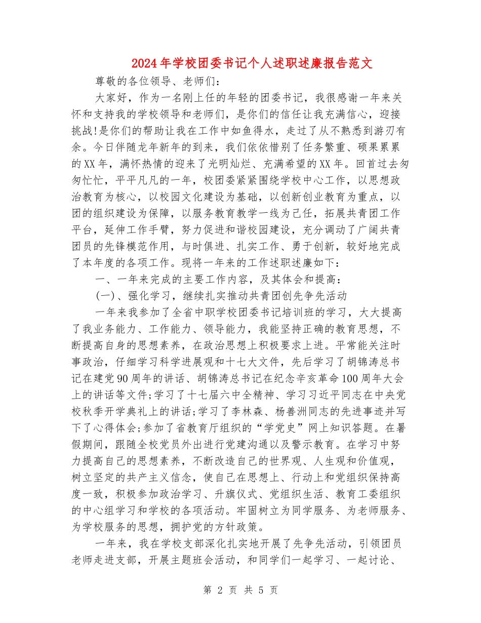 2024年学校团委书记个人述职述廉报告范文_第2页