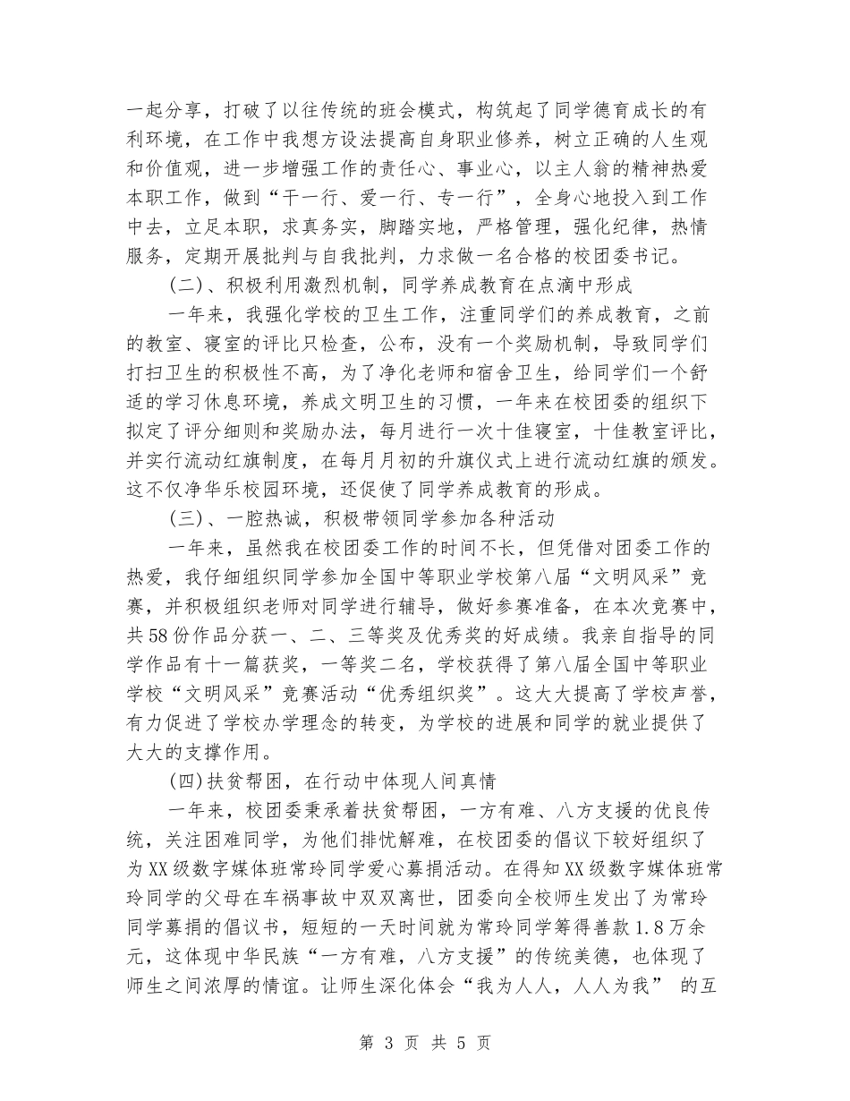 2024年学校团委书记个人述职述廉报告范文_第3页