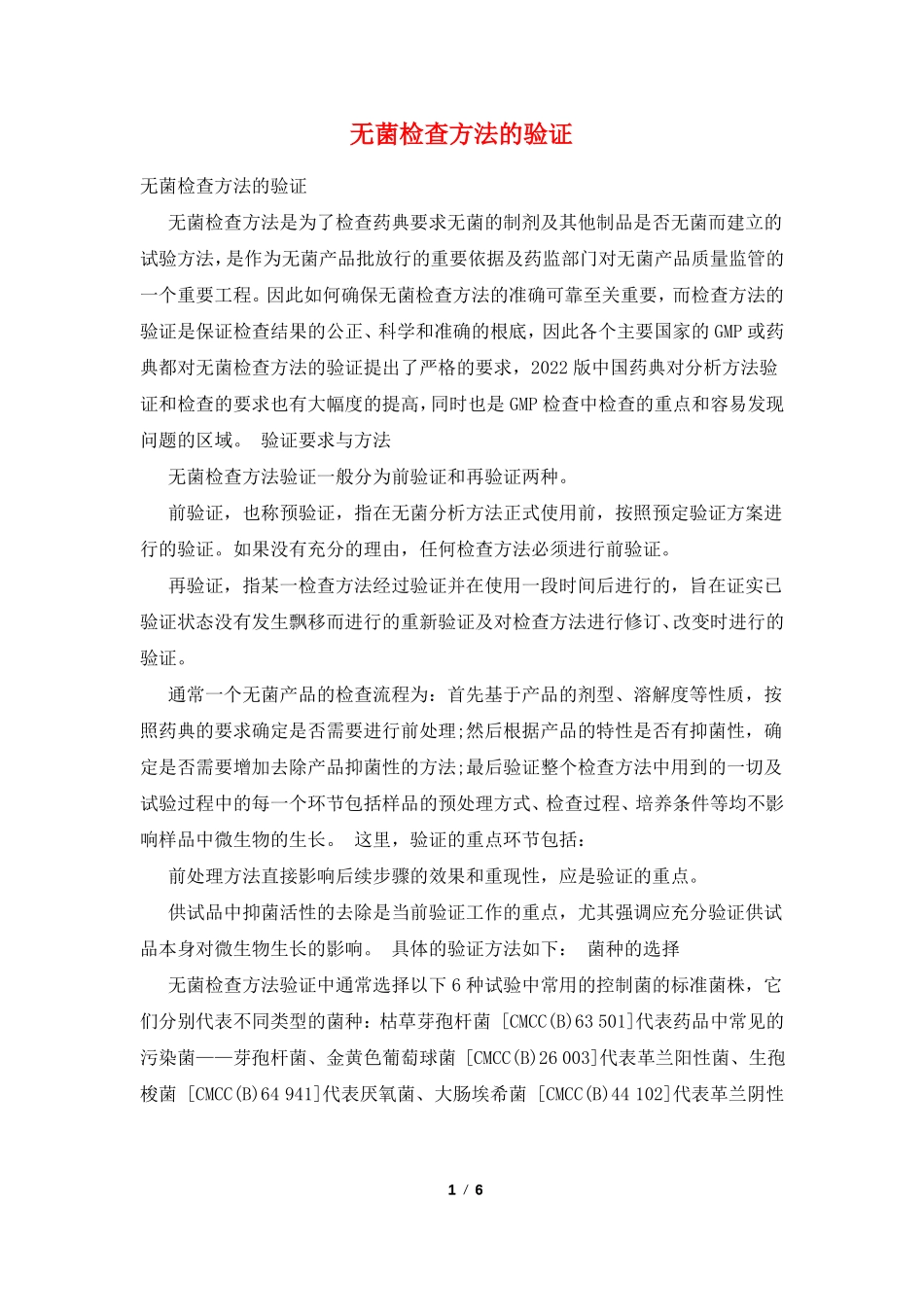 无菌检查方法的验证_第1页