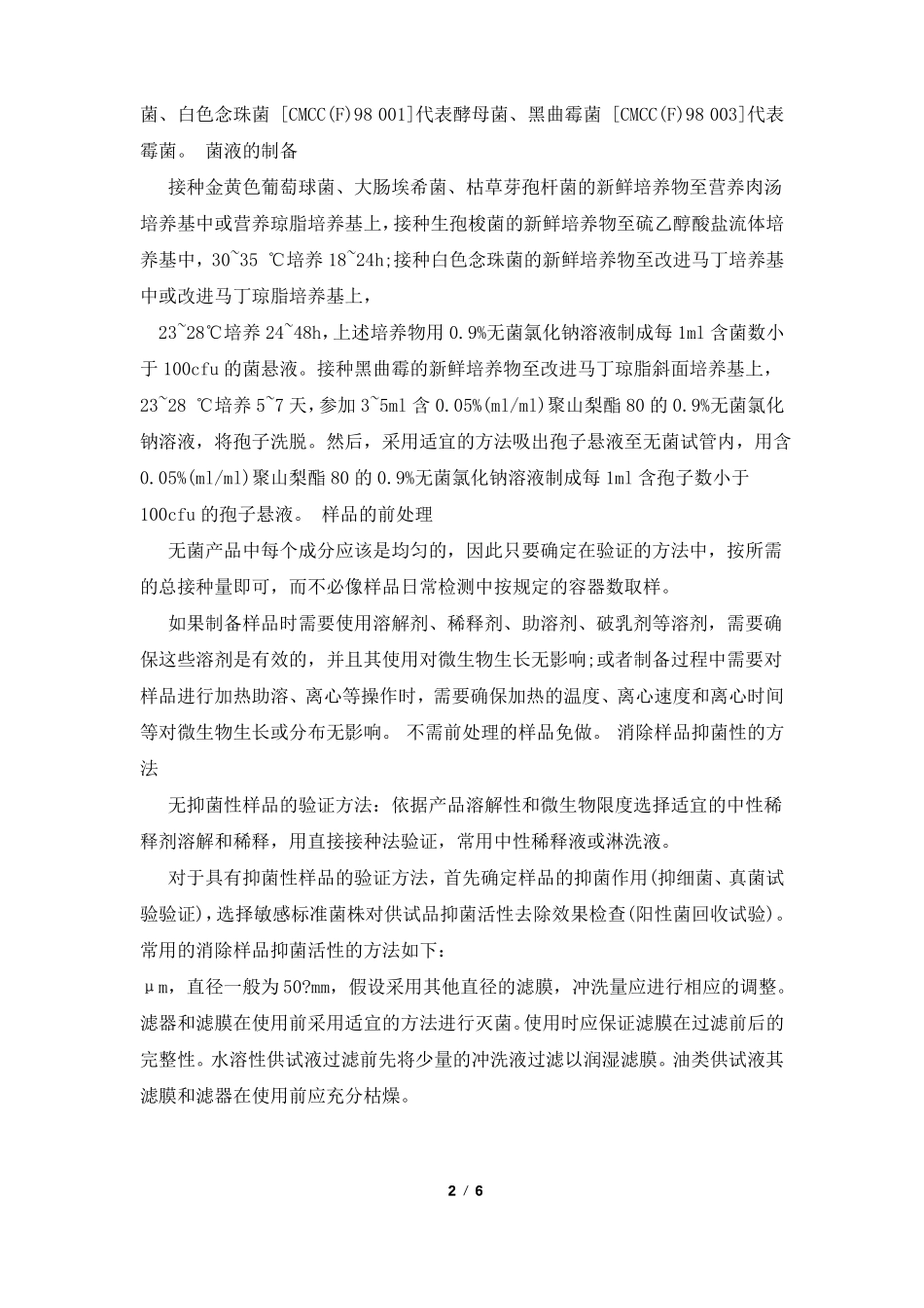 无菌检查方法的验证_第2页