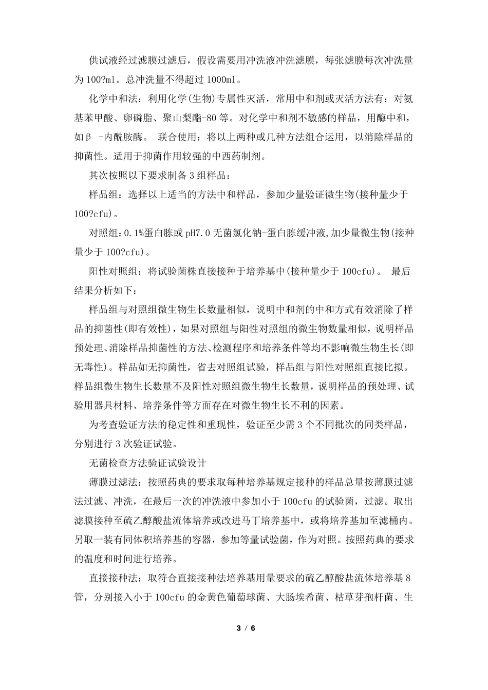 无菌检查方法的验证_第3页