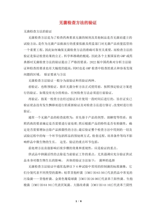 无菌检查方法的验证