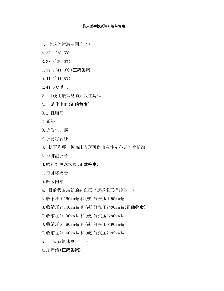 临床医学概要练习题与答案_第1页