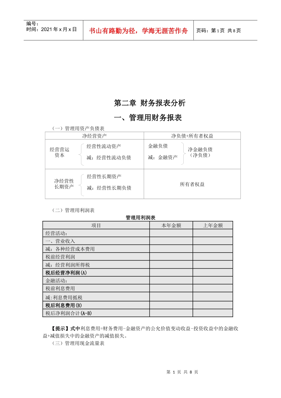 管理用财务报表分析_第1页