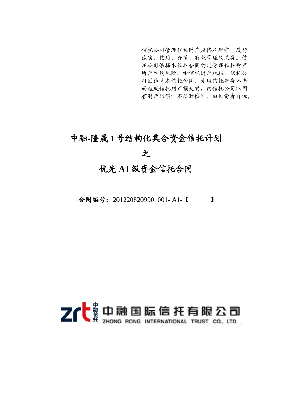 中融-隆晟1号结构化集合资金信托计划优先A1资金信托合同_第1页