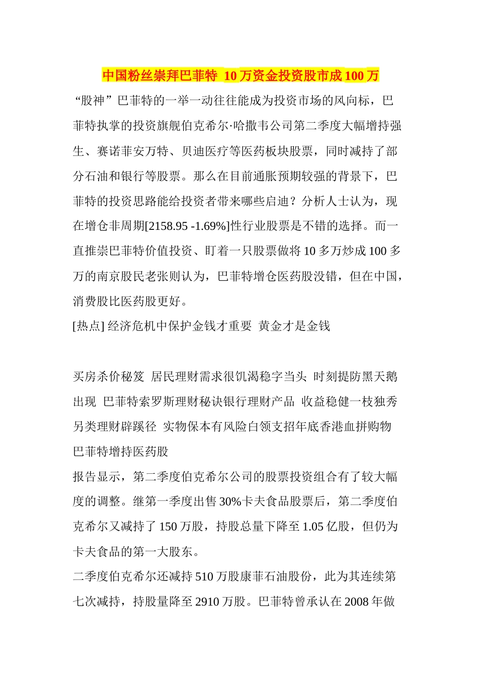 中国粉丝崇拜巴菲特10万资金投资股市成100万_第1页