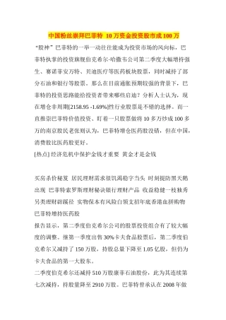 中国粉丝崇拜巴菲特10万资金投资股市成100万