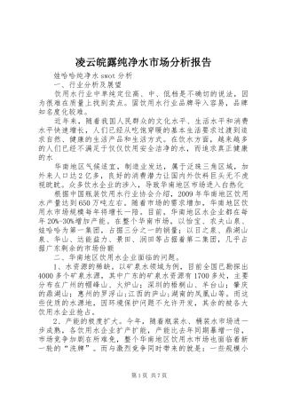 凌云皖露纯净水市场分析报告