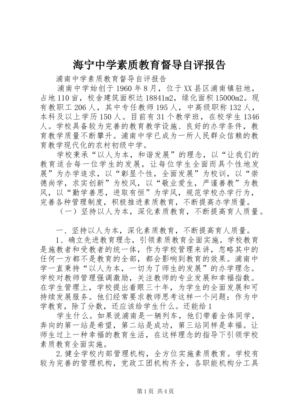 海宁中学素质教育督导自评报告_第1页