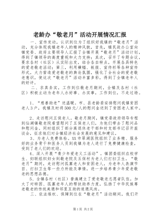 老龄办“敬老月”活动开展情况汇报