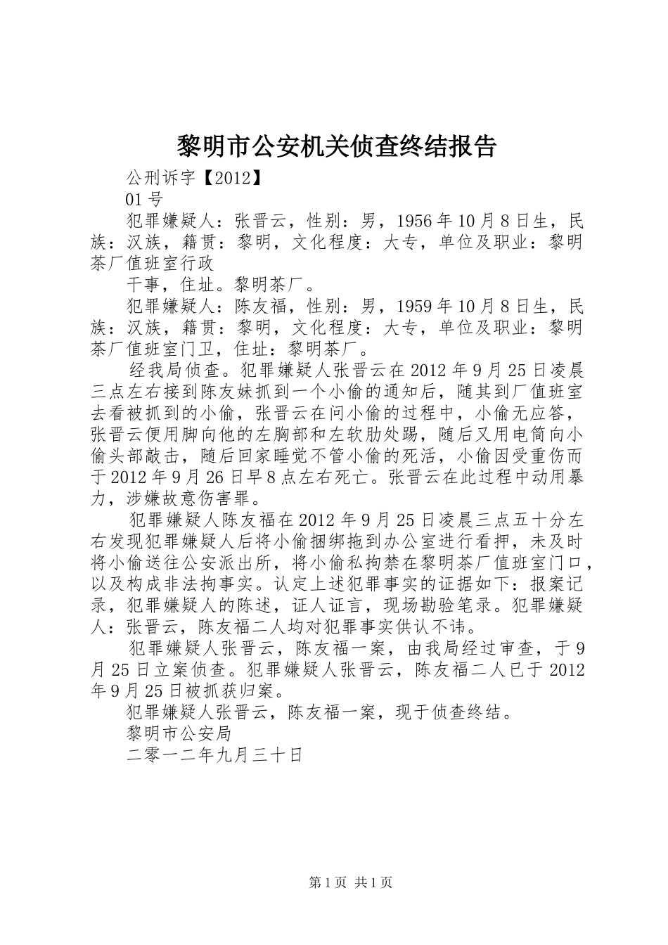 黎明市公安机关侦查终结报告_第1页