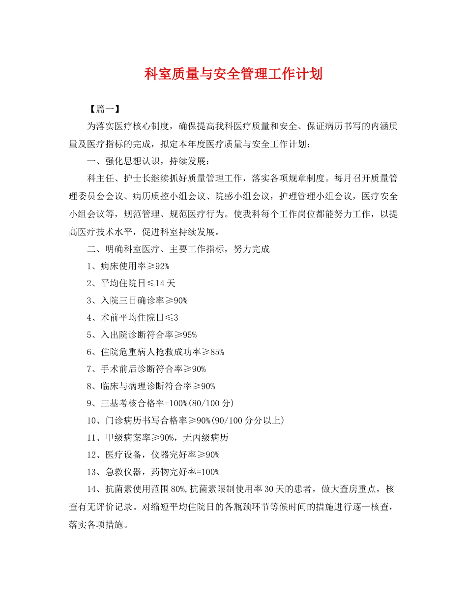 科室质量与安全管理工作计划 _第1页