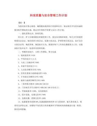 科室质量与安全管理工作计划 