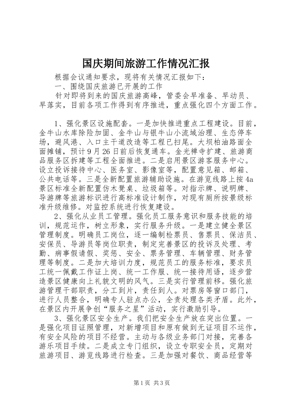 国庆期间旅游工作情况汇报_第1页