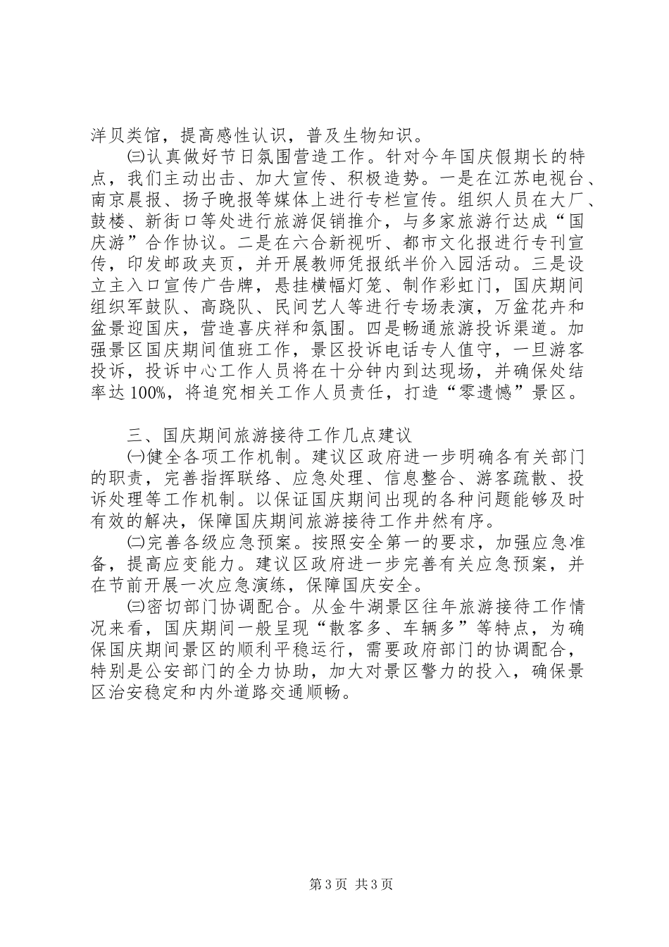 国庆期间旅游工作情况汇报_第3页