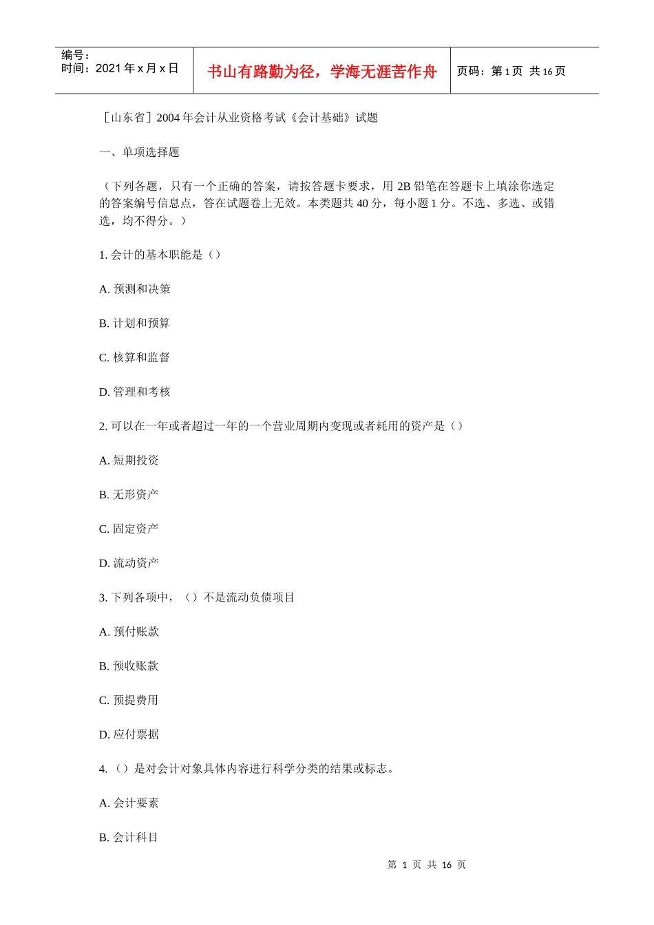 某年度财务会计与管理基础知识分析考试_第1页