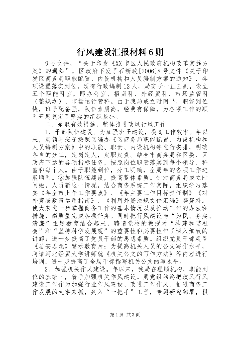 行风建设汇报材料6则_第1页
