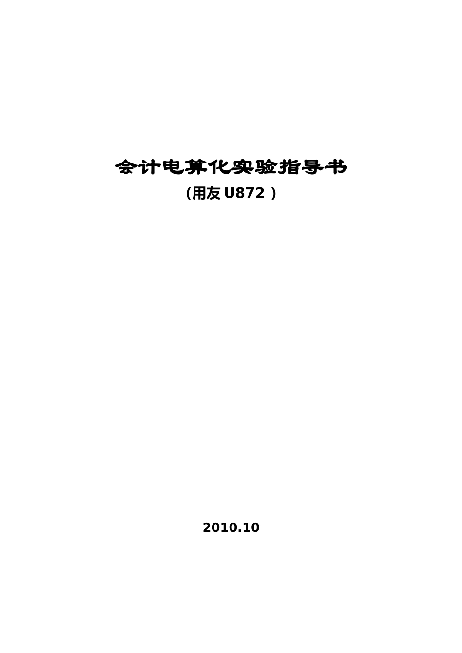 会计电算化实验指导书(用友U872)_第1页