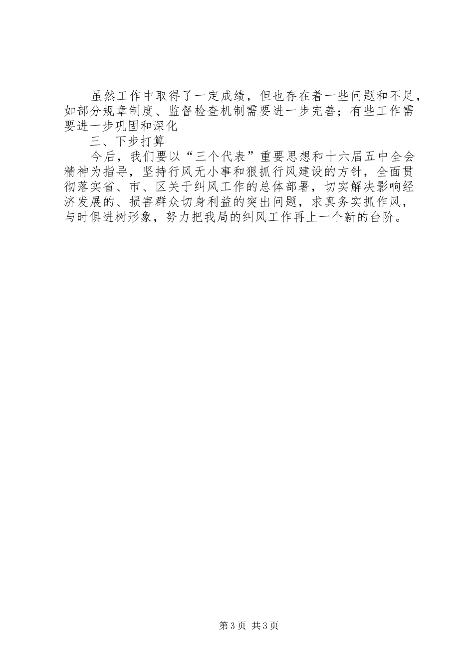 局纠风工作自查自纠工作汇报_第3页