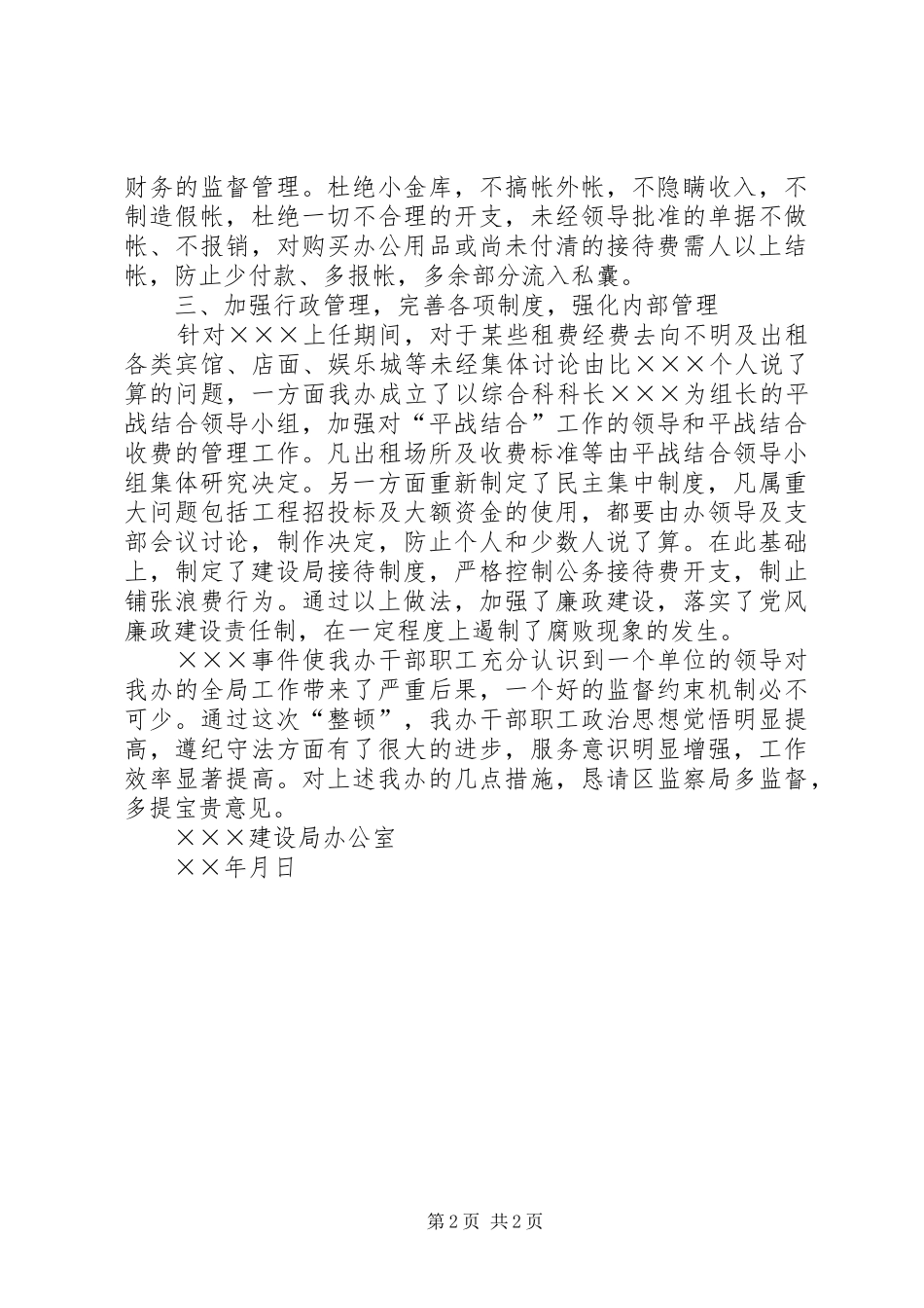 建设系统某局办公室反腐倡廉整顿汇报_第2页